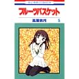 Fruits Basket, Volume 5 (Japanese Edition) by  Natsuki Takaya