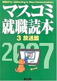 マスコミ就職読本〈2007年度版 3〉放送編