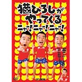 猫ひろしがやってくる ニャー!ニャー!ニャー! [DVD]