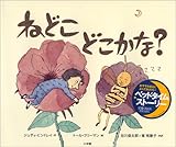 書評 ねどこどこかな? by T.M