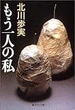 書評 もう一人の私 by おはな