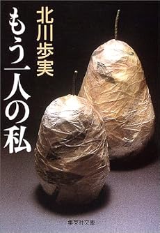 もう一人の私 (集英社文庫)