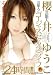 櫻井ゆうこ 芸能人とゴージャスセックスライフ [DVD]