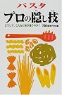 パスタ プロの隠し...