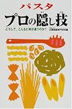 パスタ プロの隠し技―どうして、こんなに味が違うのか?