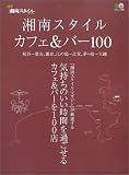 湘南スタイルカフェ&バー100―気持ちのいいカフェ&バーを100店 (エイムック (905))
