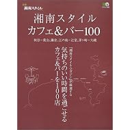 湘南スタイルカフェ&バー100―気持ちのいいカフェ&バーを100店 (エイムック (905))