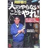 岡野雅行 人のやらないことをやれ!―世界一の技術を誇る下町の金型プレス職人、その経営哲学と生き方指南