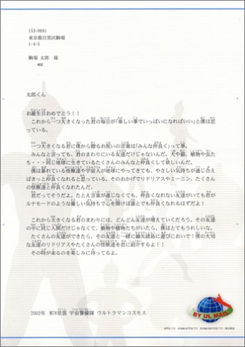 Cover image : ウルメール ウルトラヒーローからの手紙 専用申込セット