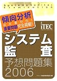 システム監査予想問題集〈2006〉 (情報処理技術者試験対策書)