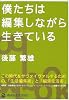 僕たちは編集しながら生きている (マーブルブックス)