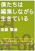 僕たちは編集しながら生きている (マーブルブックス)