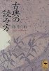 古典の読み方 (講談社学術文庫)