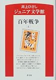 百年戦争〈上〉 (井上ひさしジュニア文学館)の画像