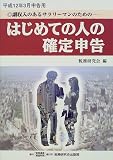 はじめての人の確定申告―平成12年3月申告用/