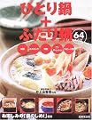 ひとり鍋+ふたり鍋64レシピ