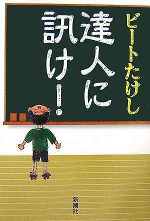 達人に訊け! 達人に訊け!