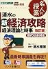 清水の新経済攻略経済理論と時事―大学受験政経・現社 (東進ブックス―名人の授業)