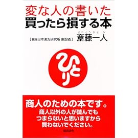 変な人の書いた買ったら損する本