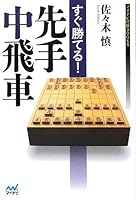 すぐ勝てる!先手中飛車 (マイナビ将棋BOOKS)