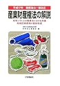 平成17年商標法の一部改正 産業財産権法の解説―地域ブランドの商標法における保護・地域団体商標の登録制度