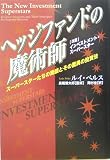 「ヘッジファンドの魔術師」スーパースターたちの素顔とその驚異の投資法 (ウィザードブックシリーズ)