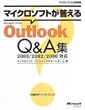 マイクロソフトが答えるMicrosoft Office Outlook Q&A集 2003/2002/2000対応 (マイクロソフト公式解説書)