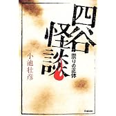 四谷怪談―祟りの正体 (知の冒険シリーズ)