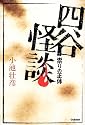 四谷怪談―祟りの正体 (知の冒険シリーズ)