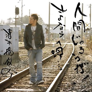 人間じゃろうが!/さよならの唄・・・。(DVD付)
