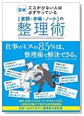 図解 ミスが少ない人は必ずやっている「書類・手帳・ノート」の整理術 図解 ミスが少ない人は必ずやっている「書類・手帳・ノート」の整理術