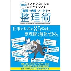 図解 ミスが少ない人は必ずやっている「書類・手帳・ノート」の整理術