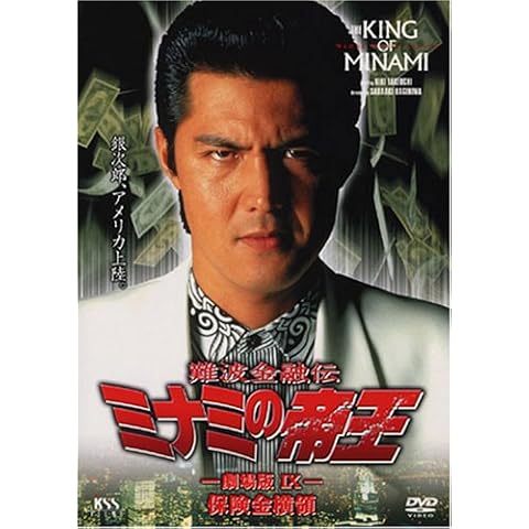 難波金融伝 ミナミの帝王(19)保険金横領 [DVD]
