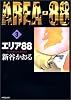 エリア88 (3) (MFコミックス―フラッパーシリーズ)