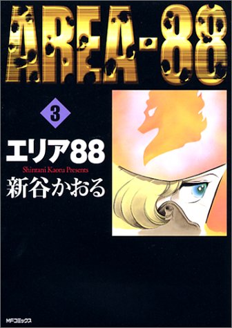Cover image : エリア88 (3) (MFコミックス―フラッパーシリーズ)