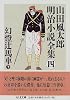 山田風太郎明治小説全集 (4) 幻燈辻馬車 下 (ちくま文庫)