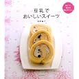 豆乳でおいしいスイーツ<br>舘野 鏡子著　 <br>1050円<br>ISBN:9784259563349　