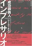 インプレサリオ―成功請負人