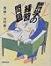 自分と世界をつなぐ哲学の練習問題