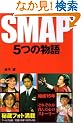 SMAP�\5�̕��� (RECO BOOKS)