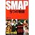 SMAP―5つの物語 (RECO BOOKS)