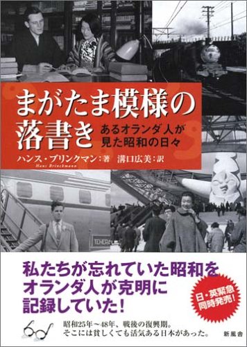 Cover image : まがたま模様の落書き―あるオランダ人が見た昭和の日々