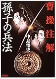 書評 曹操註解 孫子の兵法 by カオサル孟徳
