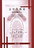 文学と教育―詩を体験する-