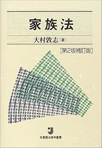 家族法 (有斐閣法律学叢書)