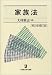 最近の親族法・相続法の概説書・基本書