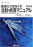 医療ミスをなくす注射・点滴マニュアル―注射・輸液の方法と事故防止のポイント (クリニカル・ナースBOOK)の商品情報を見る