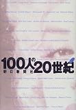 100人の20世紀〈下〉