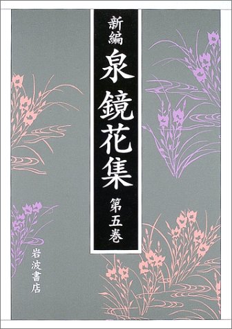 Cover image : 新編 泉鏡花集〈第5巻〉相州・伊豆