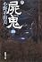屍鬼〈4〉 (新潮文庫)